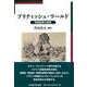 ブリティッシュ・ワールド―帝国紐帯の諸相(明治大学国際武器移転史研究所研究叢書) [単行本]