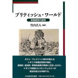 ブリティッシュ・ワールド―帝国紐帯の諸相(明治大学国際武器移転史研究所研究叢書) [単行本]
