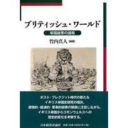 ブリティッシュ・ワールド―帝国紐帯の諸相(明治大学国際武器移転史研究所研究叢書) [単行本]