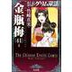 金瓶梅<４１>(まんがグリム童話) [文庫]