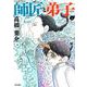 師匠と弟子 上（ぶんか社コミックス） [コミック]