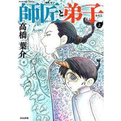師匠と弟子 上（ぶんか社コミックス） [コミック]