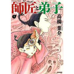 師匠と弟子 下（ぶんか社コミックス） [コミック]