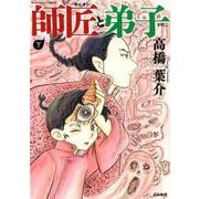 師匠と弟子 下（ぶんか社コミックス） [コミック]