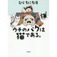 ウチのパグは猫である。 [単行本]