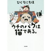 ウチのパグは猫である。 [単行本]