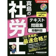 真島の社労士テキスト×問題集 労働科目〈2019年度版〉 [全集叢書]