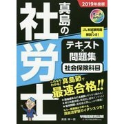 真島の社労士テキスト×問題集 社会保険科目〈2019年度版〉 [全集叢書]