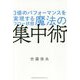 3倍のパフォーマンスを実現するフロー状態魔法の集中術 [単行本]