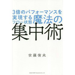 3倍のパフォーマンスを実現するフロー状態魔法の集中術 [単行本]