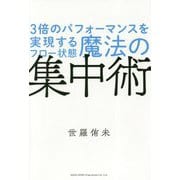 3倍のパフォーマンスを実現するフロー状態魔法の集中術 [単行本]