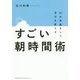 30分早起きして自分を変えるすごい朝時間術 [単行本]
