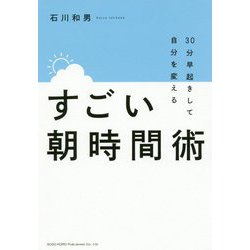 30分早起きして自分を変えるすごい朝時間術 [単行本]