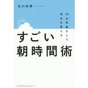 30分早起きして自分を変えるすごい朝時間術 [単行本]