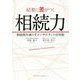 結果に差がつく相続力―相続税を減らすコンサルタント活用術 [単行本]
