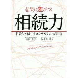結果に差がつく相続力―相続税を減らすコンサルタント活用術 [単行本]