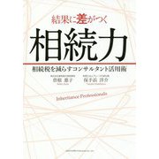 結果に差がつく相続力―相続税を減らすコンサルタント活用術 [単行本]