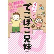 うちのでこぼこ兄妹―発達障害子育て絵日記 [単行本]