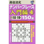 段位認定ナンバープレース 入門編〈4〉150題 [単行本]