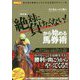 保存版 「絶対に負けたくない!」から始める馬券術(競馬王馬券攻略本シリーズ) [単行本]
