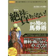 保存版 「絶対に負けたくない!」から始める馬券術(競馬王馬券攻略本シリーズ) [単行本]