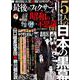 昭和の不思議101 2019年 陽春号 [ムックその他]
