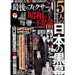 昭和の不思議101 2019年 陽春号 [ムックその他]