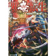 邪竜転生 3-異世界行っても俺は俺（アルファライト文庫） [文庫]