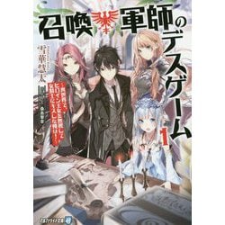 召喚軍師のデスゲーム 1-異世界で、ヒロイン王女を無視して女騎士にキスした俺は！（アルファライト文庫） [文庫]