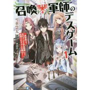 召喚軍師のデスゲーム 1-異世界で、ヒロイン王女を無視して女騎士にキスした俺は！（アルファライト文庫） [文庫]