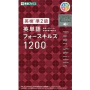 英検準2級 英単語フォースキルズ1200(東進ブックス) [単行本]