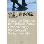 営業の顧客創造-営業改革論再考 [単行本]