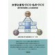 大学とまちづくり・ものづくり-産学官民連携による地域共創 [単行本]