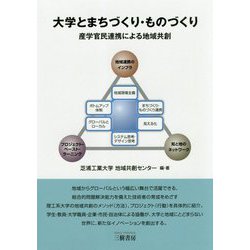 大学とまちづくり・ものづくり-産学官民連携による地域共創 [単行本]