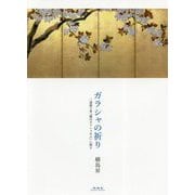 ガラシャの祈り-三浦綾子著「細川ガラシャ夫人」に拠る [単行本]