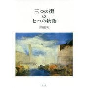 三つの街の七つの物語 [単行本]