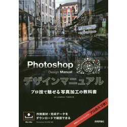 ヨドバシ Com Photoshop Design Manual プロ技で魅せる写真加工の教科書 単行本 通販 全品無料配達