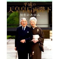 平成の天皇皇后両陛下 30年のあゆみ [ムックその他]