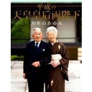平成の天皇皇后両陛下 30年のあゆみ [ムックその他]