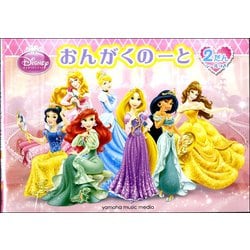 ディズニープリンセス おんがくのーと 2だん [ムックその他]