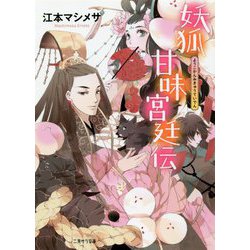 妖狐甘味宮廷伝(二見サラ文庫) [文庫]