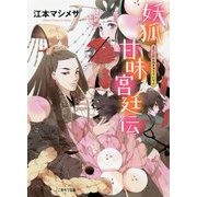 妖狐甘味宮廷伝(二見サラ文庫) [文庫]