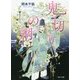 鬼切りの綱(二見サラ文庫) [文庫]
