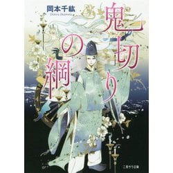 鬼切りの綱(二見サラ文庫) [文庫]