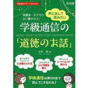 保護者・子どもの心に響かせる!声に出して読みたい学級通信の「道徳のお話」(学級経営サポートBOOKS) [全集叢書]