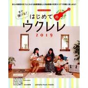 ヤマハムックシリーズ196 すぐ弾ける！はじめてのウクレレ2019 [ムックその他]