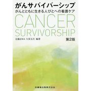がんサバイバーシップ―がんとともに生きる人びとへの看護ケア 第2版 [単行本]