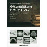 全部床義歯臨床のビブリオグラフィー―時代を映した材料・手技・コンセプトに見る教育・臨床の変遷 [単行本]