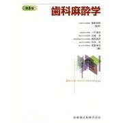 歯科麻酔学 第8版 [単行本]