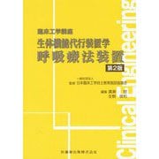 生体機能代行装置学 呼吸療法装置 第2版 (臨床工学講座) [全集叢書]